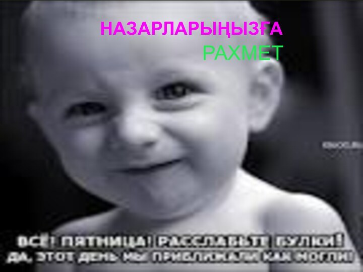 НАЗАРЛАРЫҢЫЗҒАНАЗАРЛАРЫҢЫЗҒАРАХМЕТ