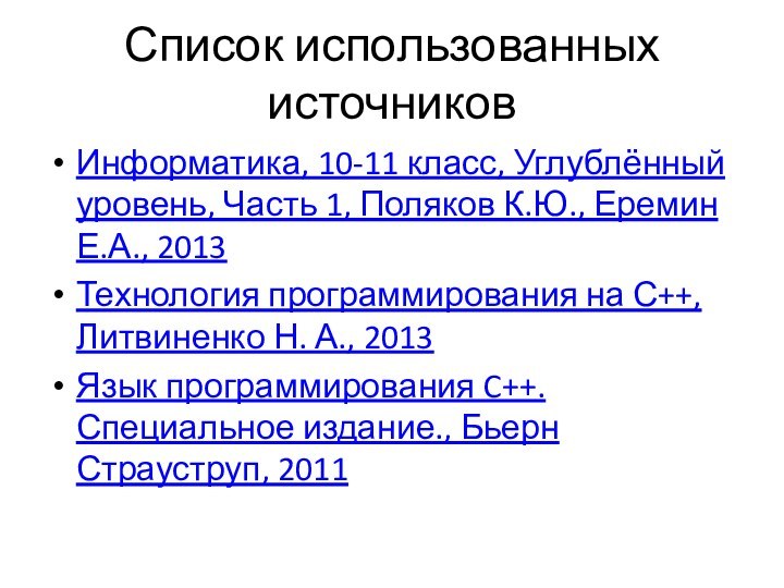 Список использованных источниковИнформатика, 10-11 класс, Углублённый уровень, Часть 1, Поляков К.Ю., Еремин