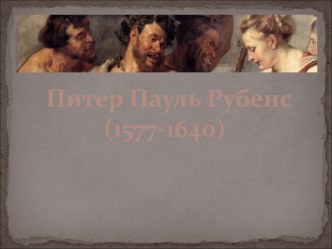 Питер Пауль Рубенс (1577-1640)