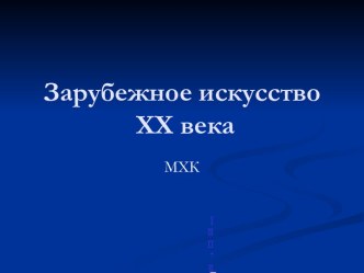 Зарубежное искусство XX века