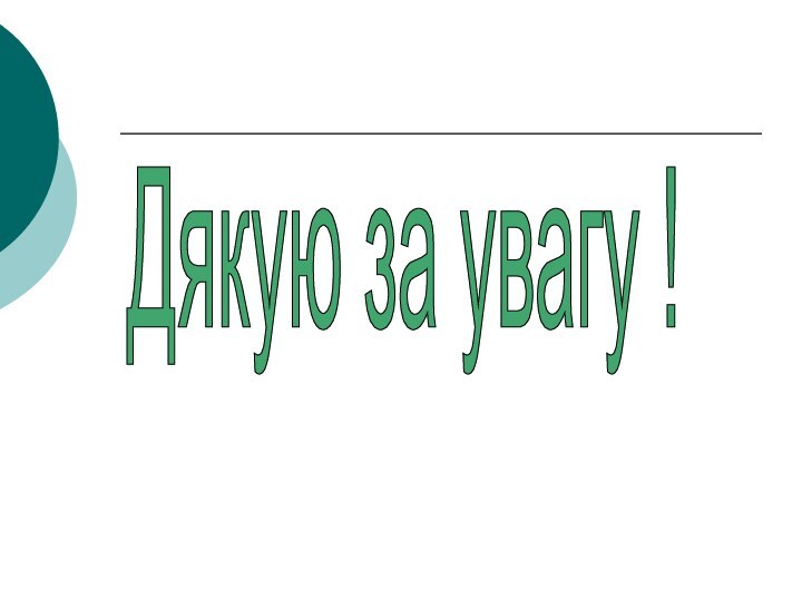 Дякую за увагу !