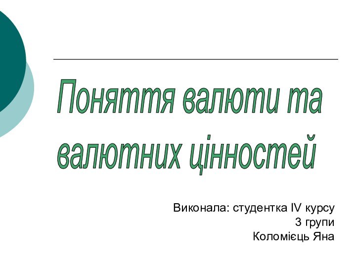 Поняття валюти та  валютних цінностейВиконала: студентка IV курсу