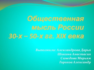 Общественная мысль России 30-50 годах XIX века