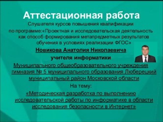 Аттестационная работа. Выполнение исследовательской работы по информатике в области исследования безопасности в интернет