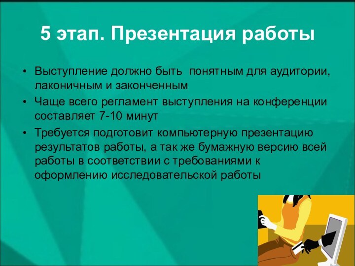 5 этап. Презентация работыВыступление должно быть понятным для аудитории, лаконичным и законченнымЧаще