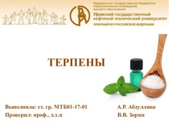 Низкомолекулярные биорегуляторы терпены