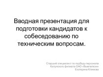 Подготовка кандидатов к собеседованию по техническим вопросам