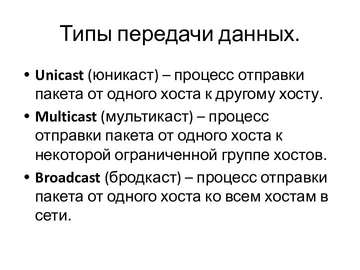 Типы передачи данных. Unicast (юникаст) – процесс отправки пакета от одного хоста к