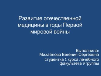 Развитие отечественной медицины в годы Первой мировой войны