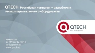 Моноподы и смарт-браслет Q-Way Qtech