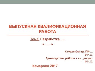 Шаблон презентации выпускной квалификационной работы