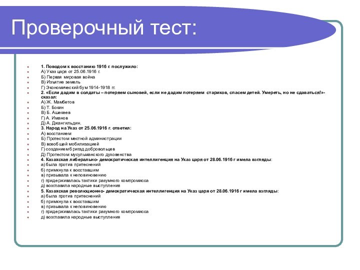 Проверочный тест:1. Поводом к восстанию 1916 г. послужило:А) Указ царя от 25.06.1916