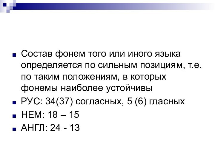 Состав фонем того или иного языка определяется по сильным позициям, т.е. по