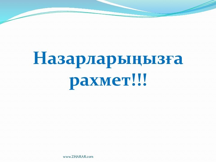 Назарларыңызға рахмет!!!www.ZHARAR.com