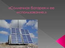 Солнечная батарея и ее использование