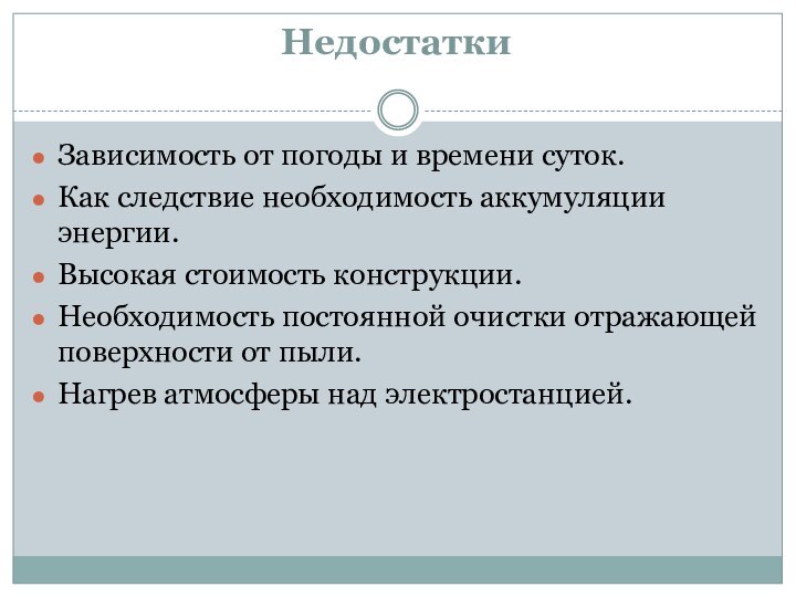 Недостатки Зависимость от погоды и времени суток.Как следствие необходимость аккумуляции энергии.Высокая стоимость