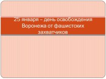 25 января – день освобождения Воронежа от фашистских захватчиков