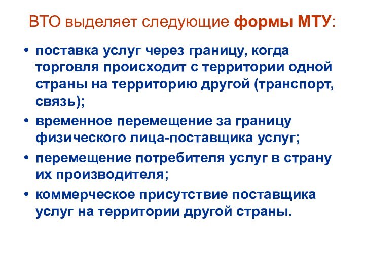 ВТО выделяет следующие формы МТУ: поставка услуг через границу, когда торговля происходит