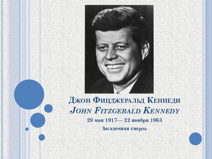Джон Фицджеральд Кеннеди John Fitzgerald Kennedy29 мая 1917— 22 ноября 1963Загадочная смерть