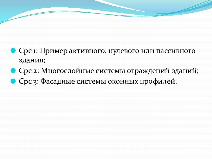 Срс 1: Пример активного, нулевого или пассивного здания;Срс 2: Многослойные системы ограждений