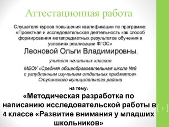 Аттестационная работа. Методическая разработка по написанию работы в 4 классе Развитие внимания у младших школьников