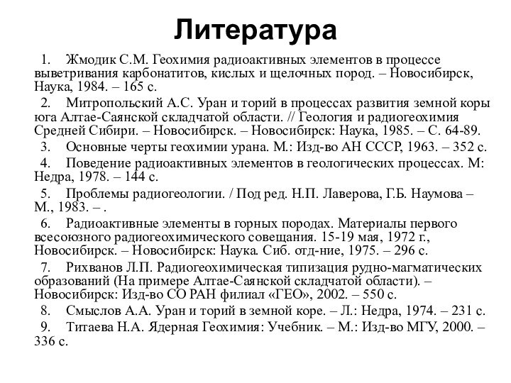 Литература	1.	Жмодик С.М. Геохимия радиоактивных элементов в процессе выветривания карбонатитов, кислых и щелочных