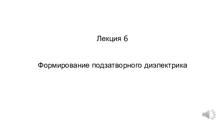 Лекция 6   Формирование подзатворного диэлектрика