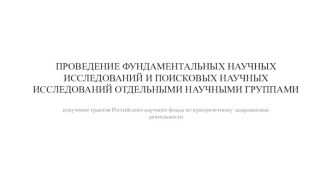 Проведение фундаментальных научных исследований и поисковых научных исследований отдельными научными группами