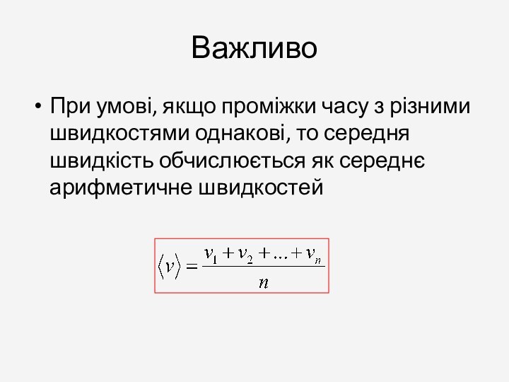 ВажливоПри умові, якщо проміжки часу з різними швидкостями однакові, то середня швидкість