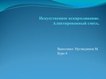 Искусственное вскармливание. Адаптированный смесь