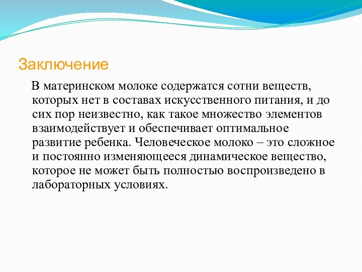 Заключение  В материнском молоке содержатся сотни веществ, которых нет в составах