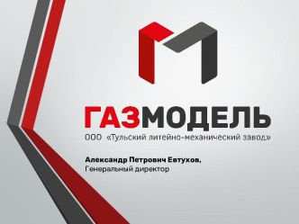 Компания ГазМодель. Изготовление деталей из стального и чугунного литья по чертежам и образцам заказчиков