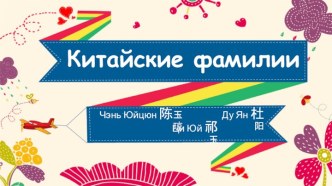 Китайские фамилии