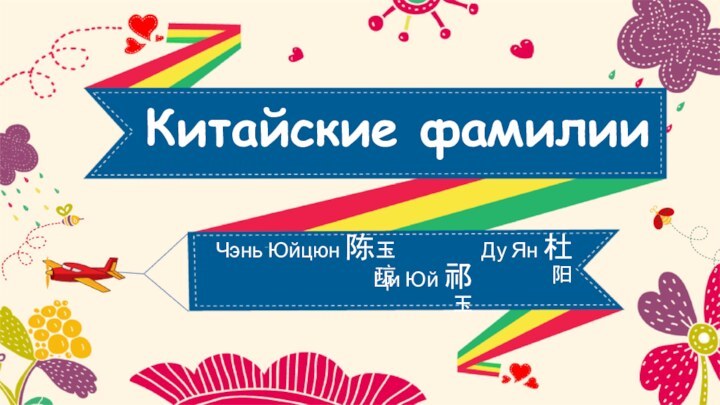 Китайские фамилииЧэнь Юйцюн 陈玉琼Ду Ян 杜阳Ци Юй 祁玉