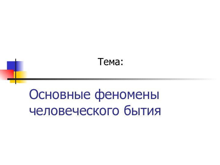 Основные феномены человеческого бытияТема: