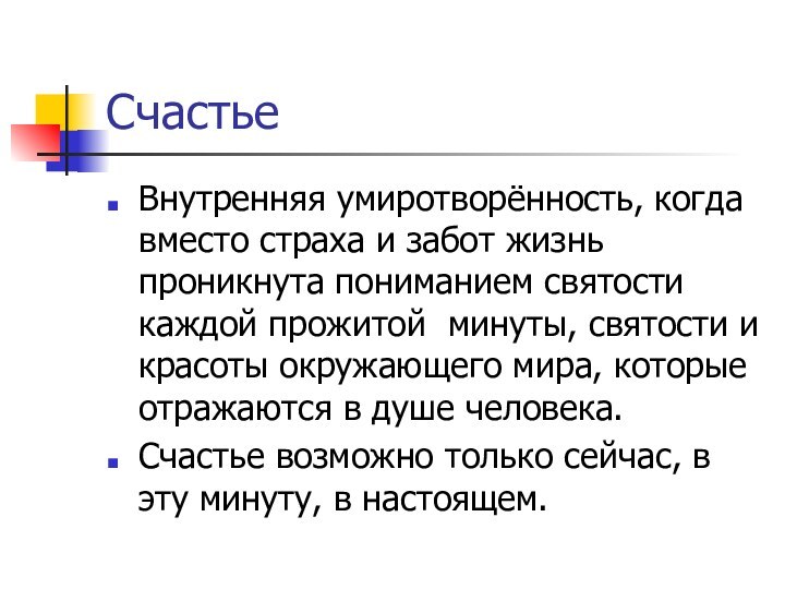 Счастье Внутренняя умиротворённость, когда вместо страха и забот жизнь проникнута пониманием святости