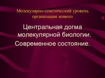 Молекулярно-генетический уровень организации живого