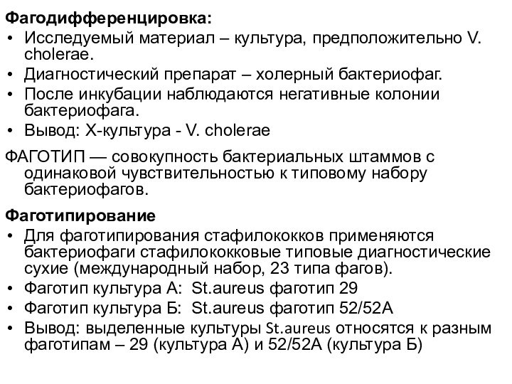 Фагодифференцировка:Исследуемый материал – культура, предположительно V. сholerae. Диагностический препарат – холерный бактериофаг.После