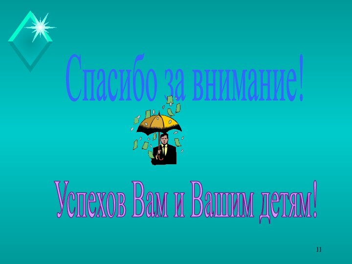 Спасибо за внимание! Успехов Вам и Вашим детям!