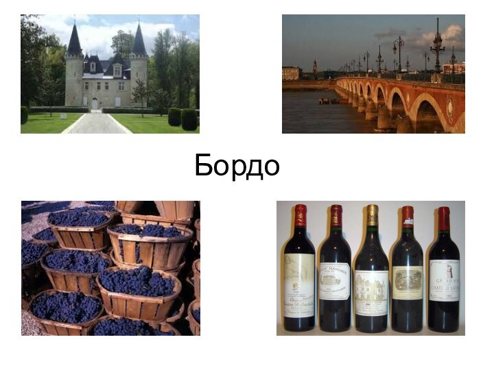 Бордо