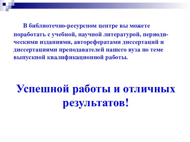 В библиотечно-ресурсном центре вы можете поработать с учебной, научной литературой,