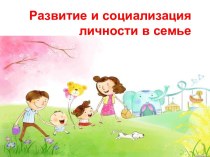 Развитие и социализация личности в семье