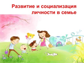 Развитие и социализация личности в семье