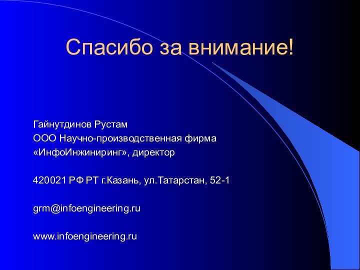 Спасибо за внимание!Гайнутдинов РустамООО Научно-производственная фирма«ИнфоИнжиниринг», директор420021 РФ РТ г.Казань, ул.Татарстан, 52-1grm@infoengineering.ruwww.infoengineering.ru