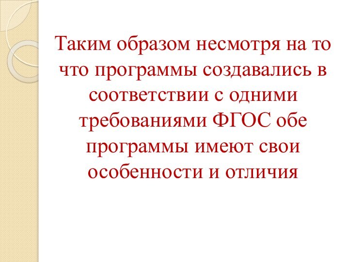 Таким образом несмотря на то что программы создавались в соответствии с одними