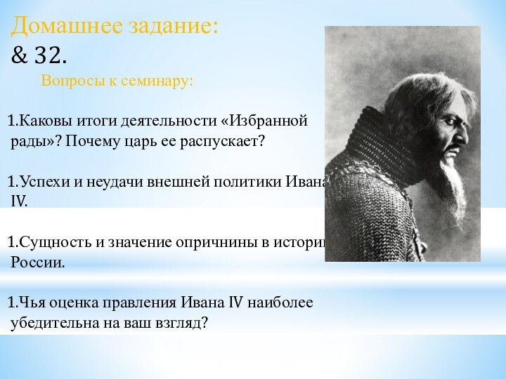 Домашнее задание:& 32.    Вопросы к семинару:Каковы итоги деятельности «Избранной