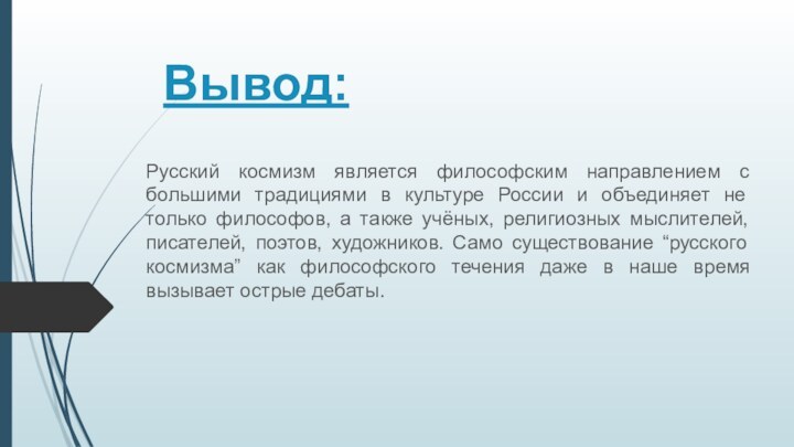 Вывод:Русский космизм является философским направлением с большими традициями в культуре России и