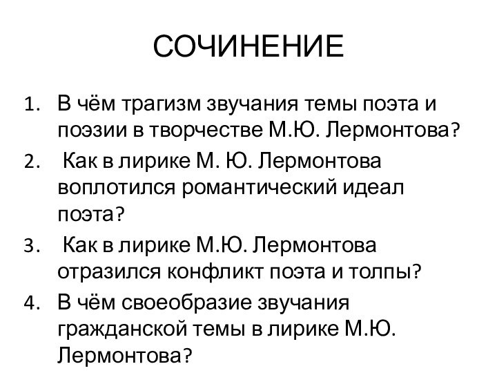 СОЧИНЕНИЕВ чём трагизм звучания темы поэта и поэзии в творчестве М.Ю. Лермонтова? Как