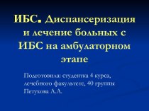 Диспансеризация и лечение больных с ИБС на амбулаторном этапе