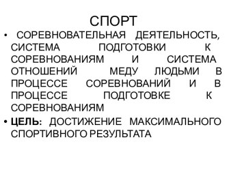 Система подготовки к соревнованиям и система отношений между людьми в процессе соревнований